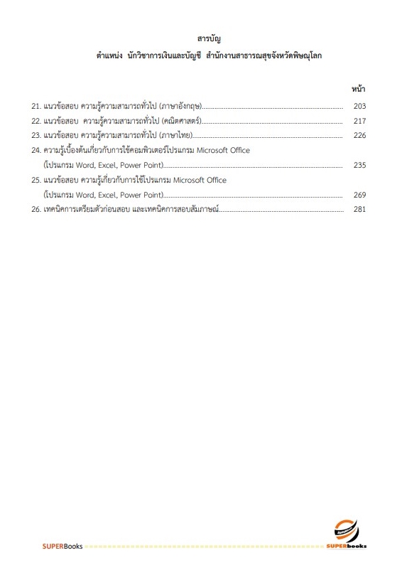 สรุปแนวข้อสอบ นักวิชาการเงินและบัญชี สำนักงานสาธารณสุขจังหวัดพิษณุโลก
