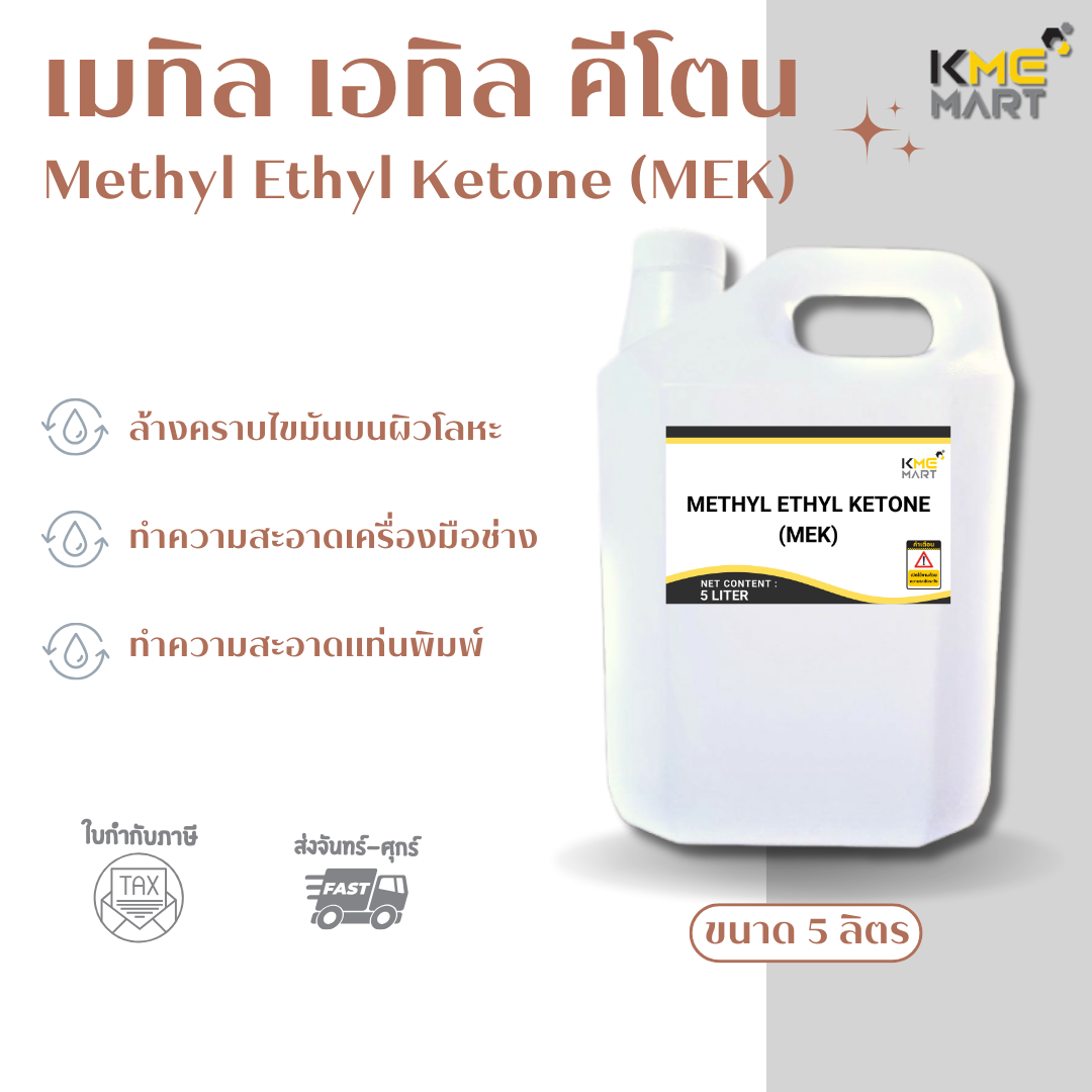 MEK (Methyl Ethyl Ketone) เมทิล เอทิล คีโตน - 5 ลิตร