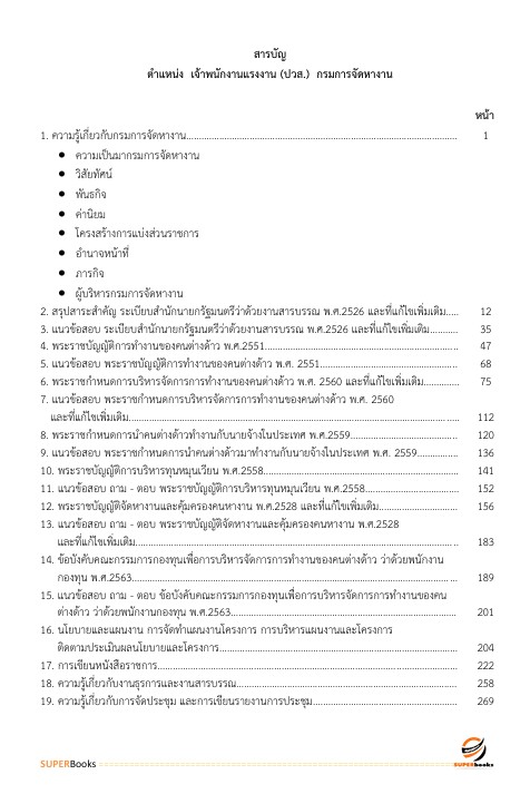 แนวข้อสอบ เจ้าพนักงานแรงงาน (ปวส.) กรมการจัดหางาน