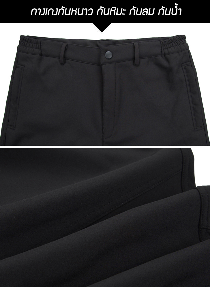 Winter Travel Pants กางเกงกันหนาวซับฟลีซอบอุ่นพิเศษ (10300MM)