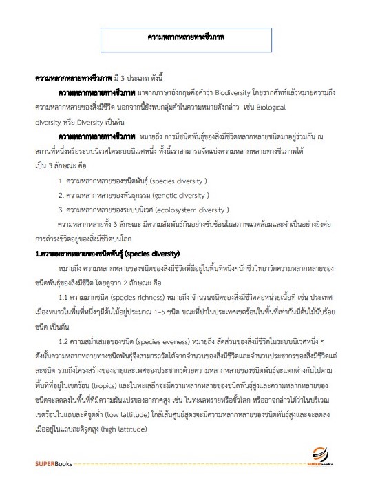 แนวข้อสอบ นักวิชาการสิ่งแวดล้อมปฏิบัติการ สำนักงานนโยบายและแผนทรัพยากรธรรมและสิ่งแวดล้อม