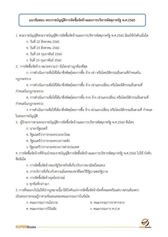 แนวข้อสอบ นักวิชาการตรวจสอบภายในปฏิบัติการ กรมสอบสวนคดีพิเศษ (DSI)