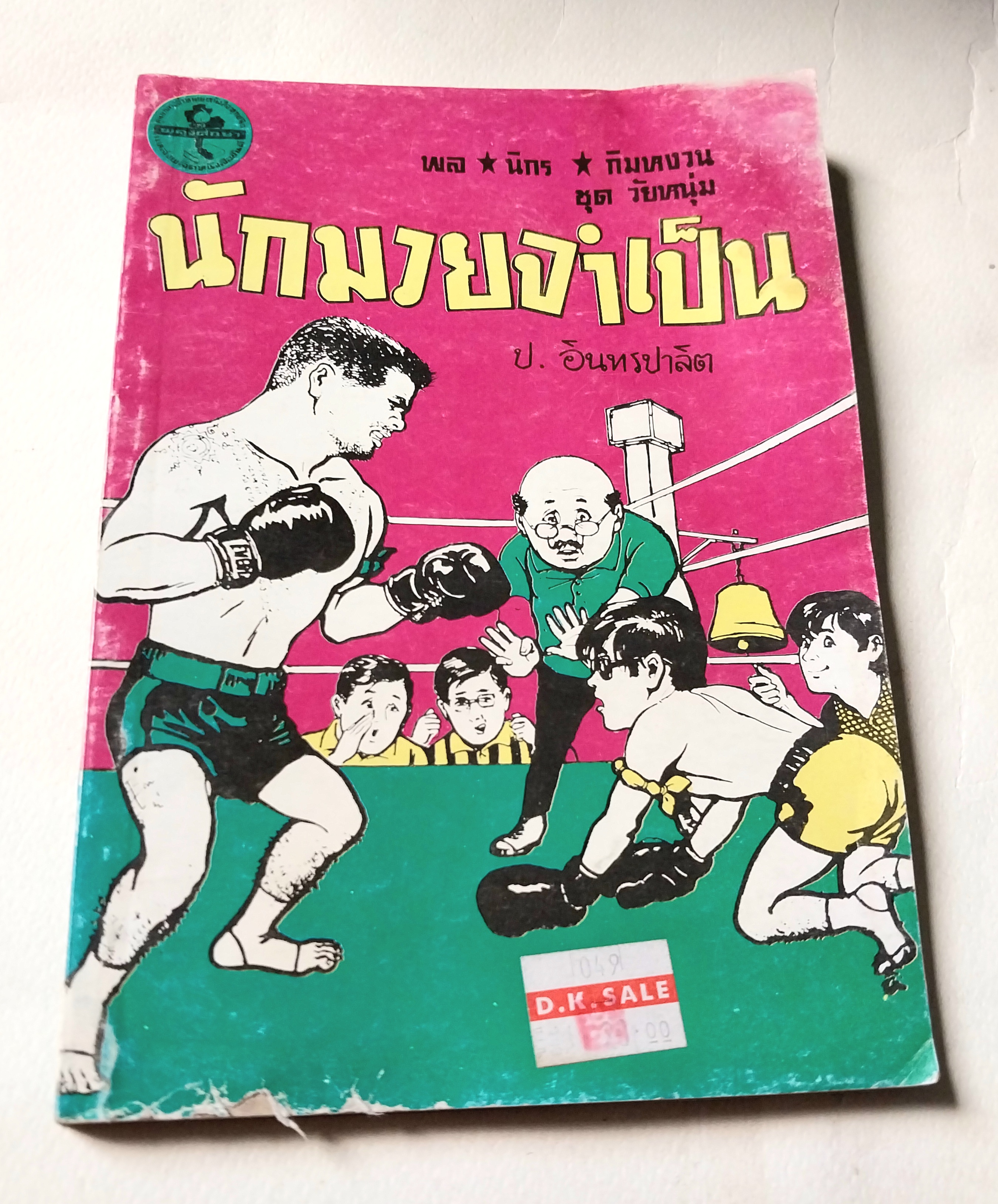 *ปกมีตำหนิตาใภาพ หนังสือหัสนิยาย, สามเกลอ 3เกลอ พล นิกร กิมหงวน ชุด วัยหนุ่ม ตอน นักมวยจำเป็น โดย ป.อินทรปาลิต เล่มเดียวจบ สำนักพิมพ์ผดุงศึกษา