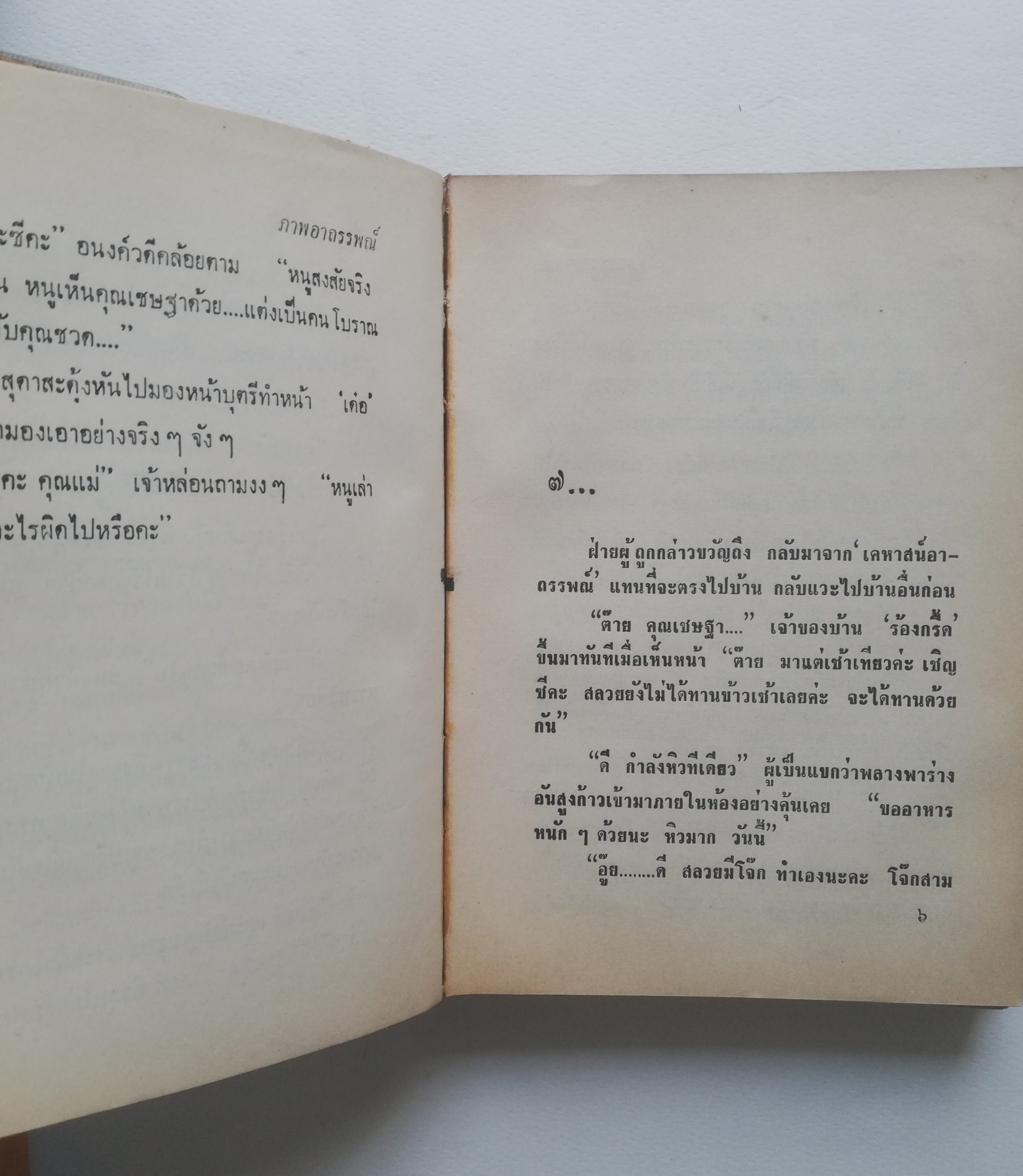 หนังสือนิยายเก่าปี 2515, ***หนังสือเก่า มีการซ่อม หลุดจากสัน ห่อปกพลาติก โปรดตรวจสอบทุกภาพ, ภาพอาถรรพณ์ เล่มเดียวจบ โดย ศรีทอง ลดาวัลย์
