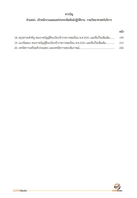 แนวข้อสอบ เจ้าพนักงานเผยแพร่ประชาสัมพันธ์ปฏิบัติงาน กรมวิทยาศาสตร์บริการ