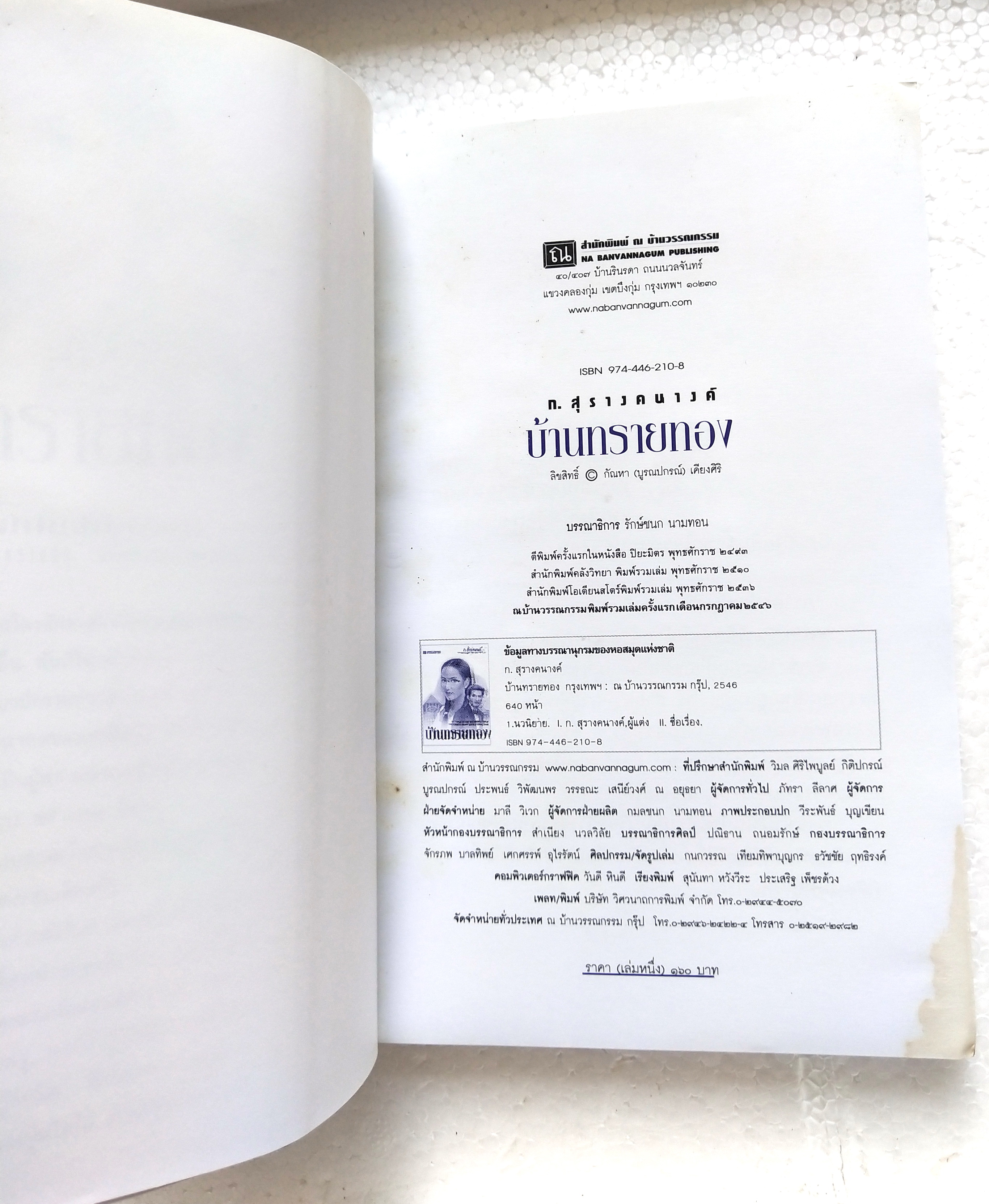 สุดยอดนวนิยายอมตะ***หนังสือมีตำหนิ โปรดตรวจสอบทุกภาพ 'บ้านทรายทอง' 2 เล่มจบ โดย ก.สุรางคนาค์ ปีที่พิมพ์ กรกฎาคม 2546