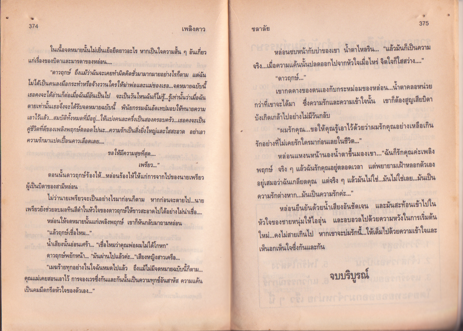 นิยาย "เพลิงดาว" โดย ชลาลัย จัดพิมพ์ปี 2543 หนังสือเก่า มีตำหนิที่รอยเจาะช่วงหนังสือด้านหลังมุมบน