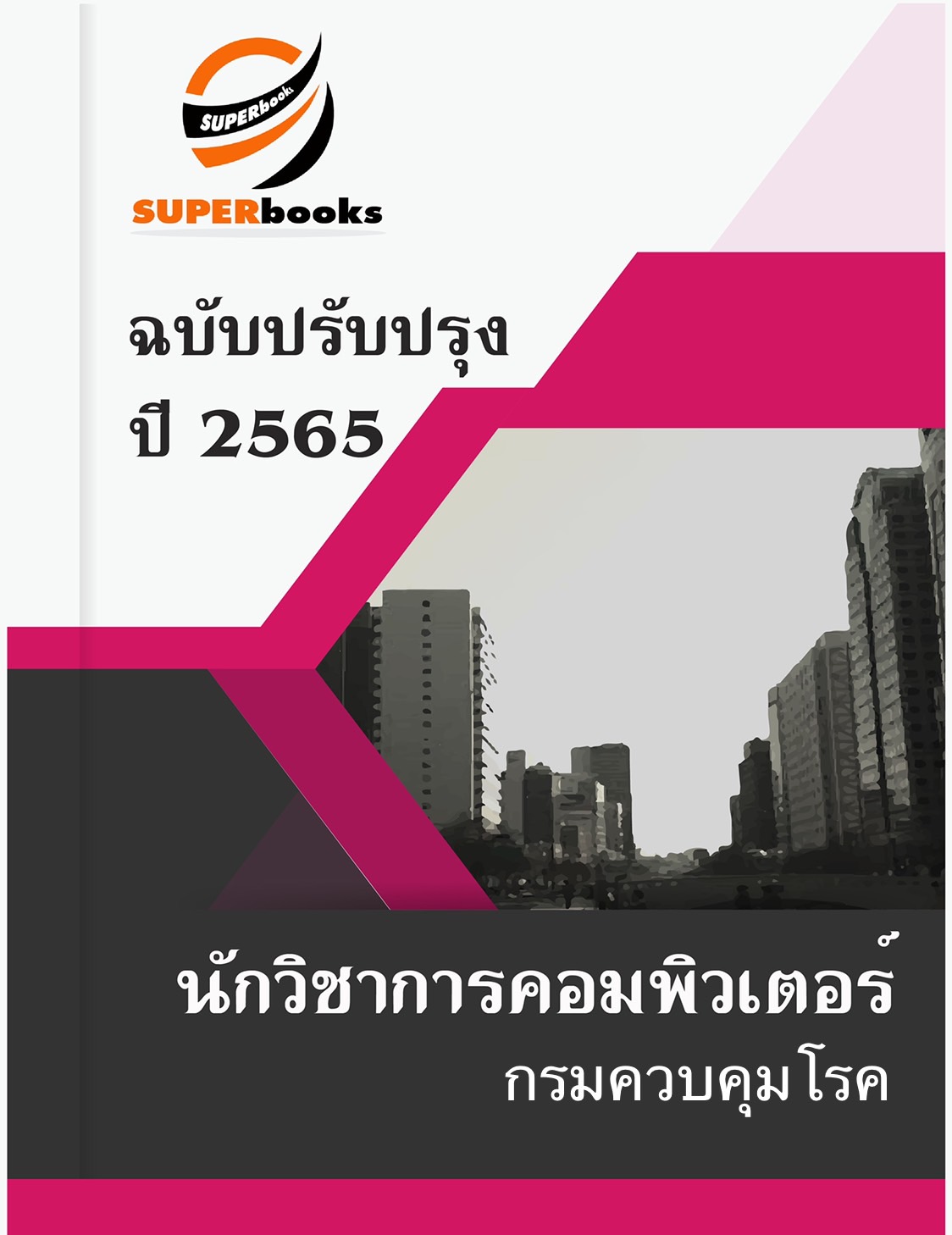 แนวข้อสอบ นักวิชาการคอมพิวเตอร์ กรมควบคุมโรค