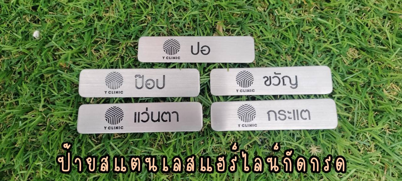 ป้ายสแตนเลสสีเงินแฮร์ไลน์กัดกรด ป้ายชื่อพนักงานติดแม่เหล็ก