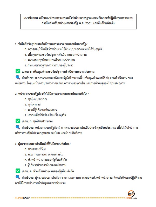 แนวข้อสอบ นักวิชาการตรวจสอบภายในปฏิบัติการ กรมส่งเสริมอุตสาหกรรม