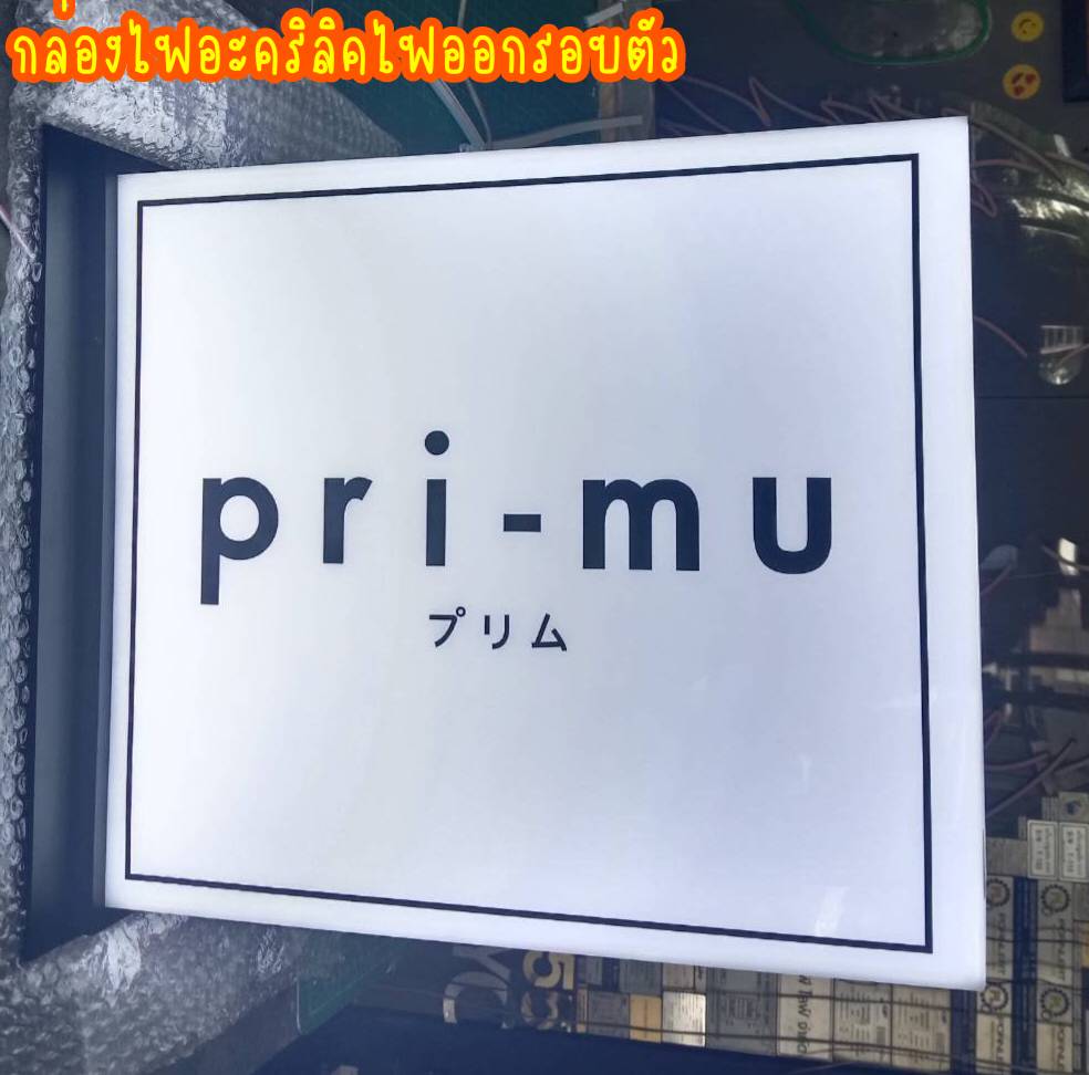 กล่องไฟไดคัท กล่องไฟอะคริลิคไฟออกรอบตัว