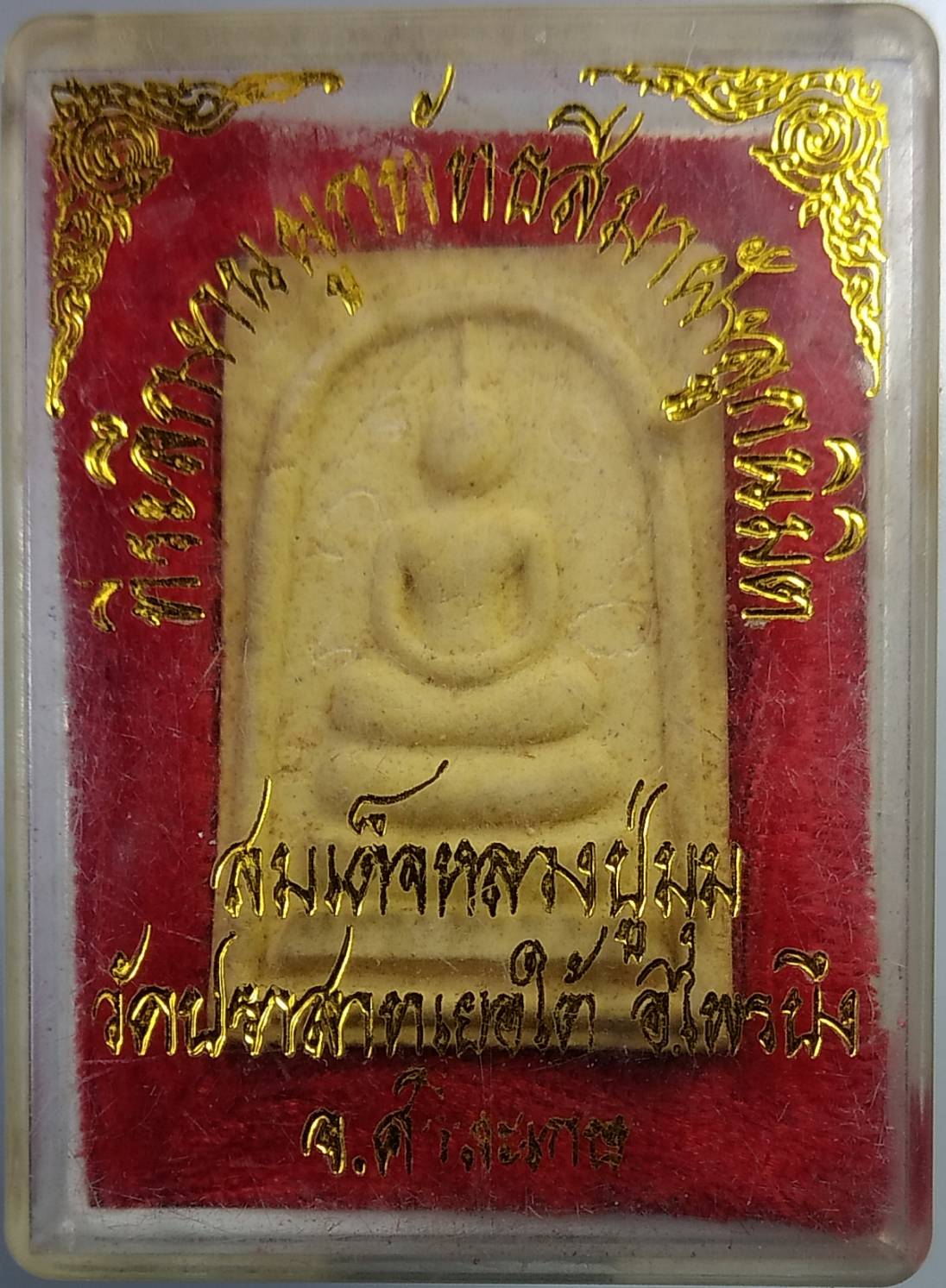 ก216 สมเด็จหลังรูปเหมือน หลวงปู่มุม วัดปราสาทเยอใต้ จ.ศรีสะเกษ ปี2545 หลวงพ่อเส็งสร้าง มีจาร