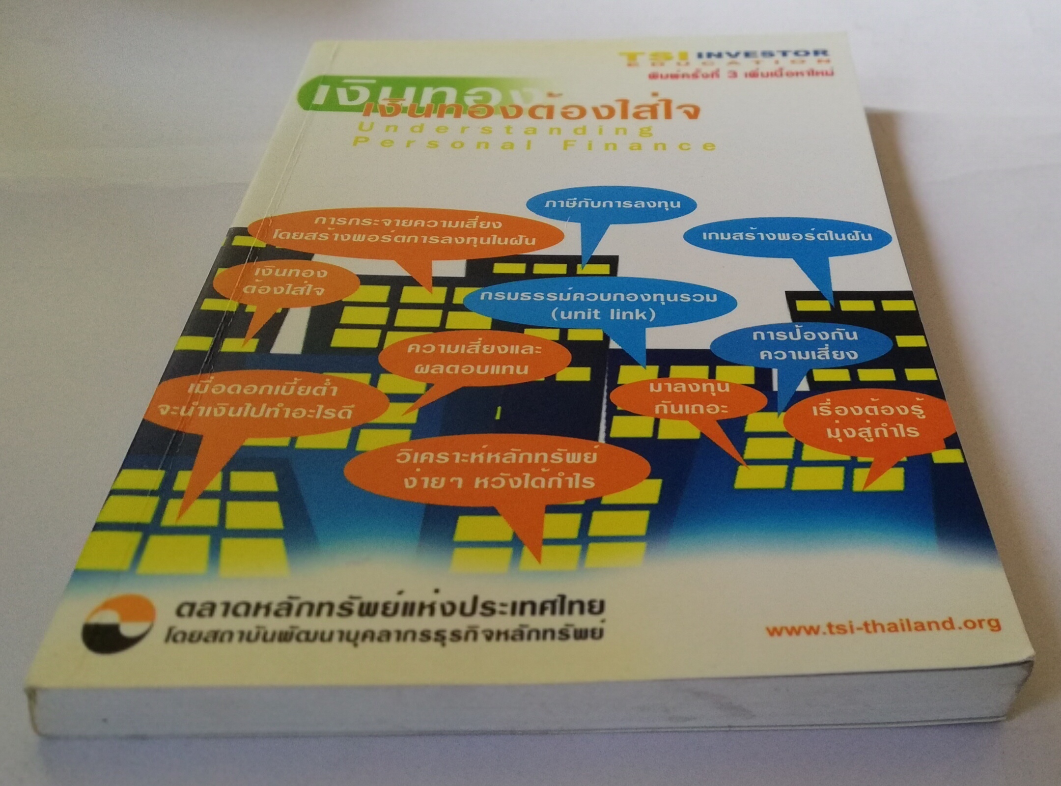 หนังสือการเงิน "เงินทองต้องใส่ใจ Understanding Personal Finance" โดย TSI Investor Education ตลาดหลักทรัพย์แห่งประเทศไทย พิมพ์ครั้งที่3 ตุลาคม 2546 เพิ่มเนื้อหาใหม่