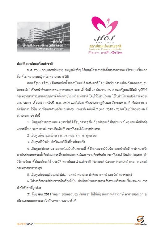 แนวข้อสอบ เจ้าพนักงานการเงินและบัญชี สถาบันมะเร็งแห่งชาติ