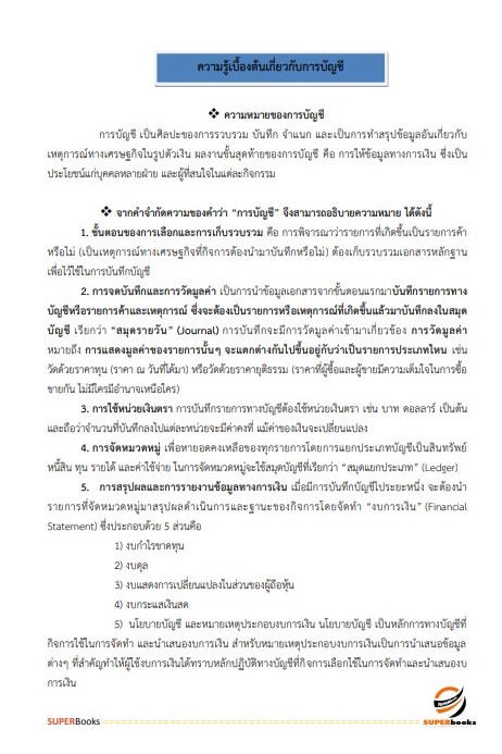 แนวข้อสอบ เจ้าพนักงานการเงินและบัญชี สถาบันมะเร็งแห่งชาติ