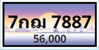 ทะเบียนประมูล 7 กฌ 7887
