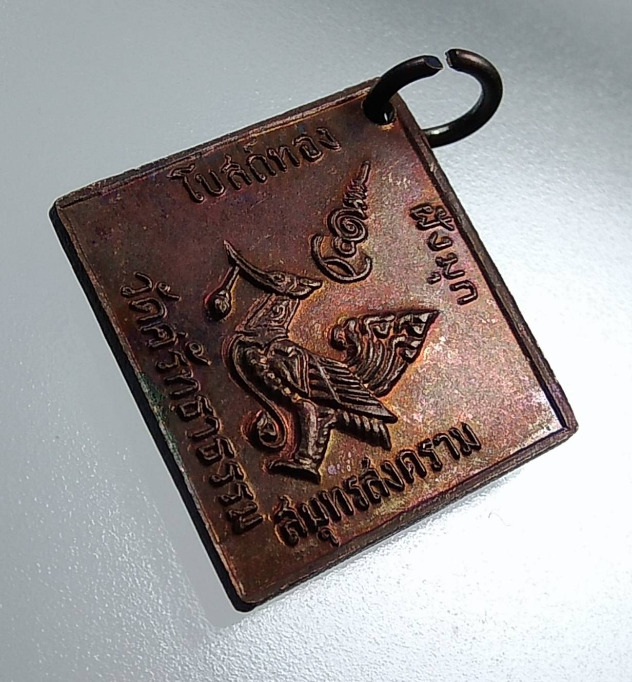 A1780 เหรียญกรมหลวงชุมพร ออกวัดศรัทธาธรรม จ.สมุทรสงคราม