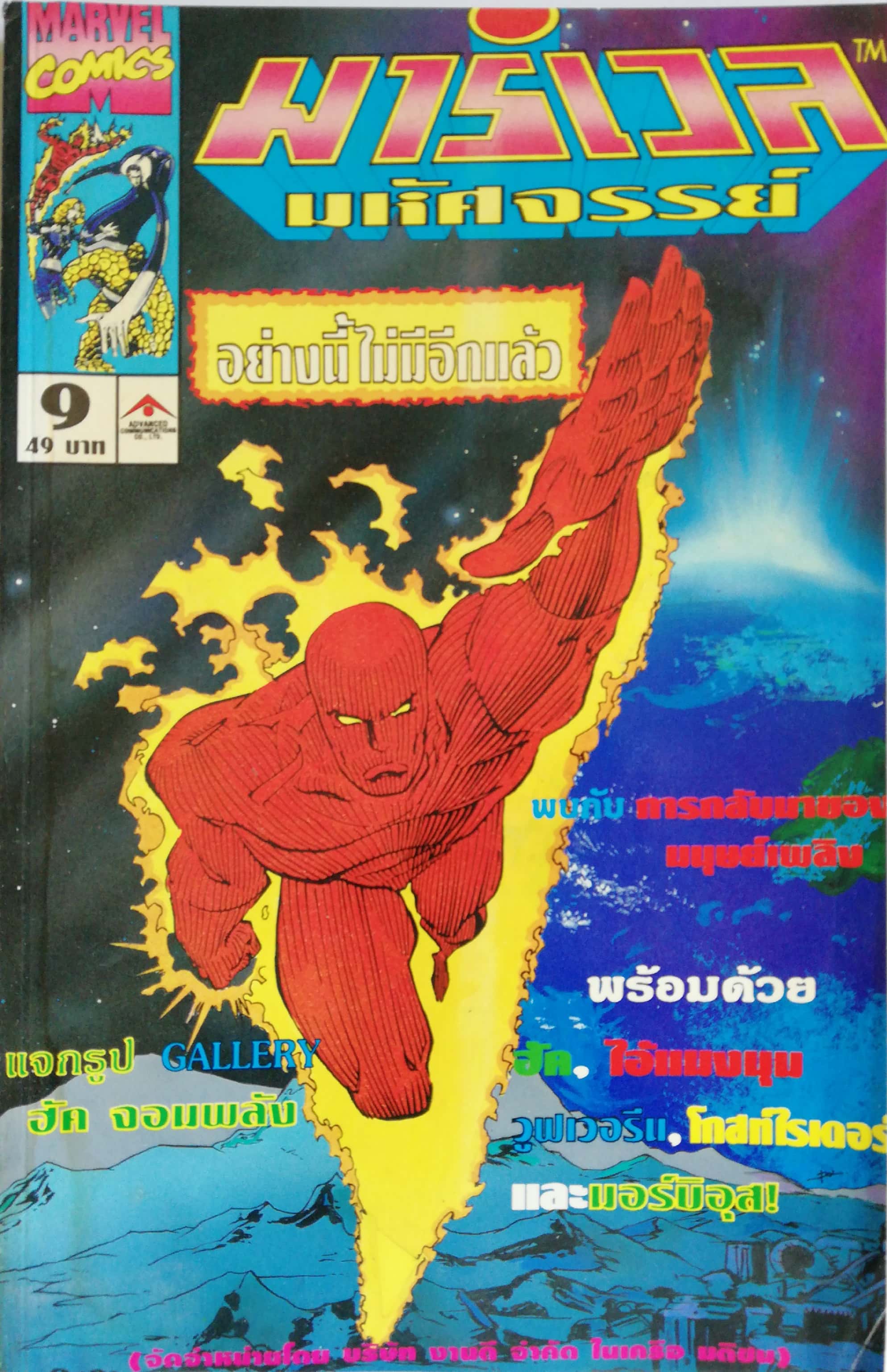 นิตยสารแนวการ์ตูนเก่า Marvel comics, มาร์เวล มหัศจรรย์ ฉบับที่9 ** หน้าสารบัญมีตำหนิตามภาพ แจกรูป Gallery ฮัค จอมพลัง พบกับ การกลับมาของ มนุษย์เพลิง -FANTASTIC FOUR -DR.STRANGE -THE INCREDIBLE HULK -AVENGER LOG -MOBIUS IT'S IN THE BLOOD