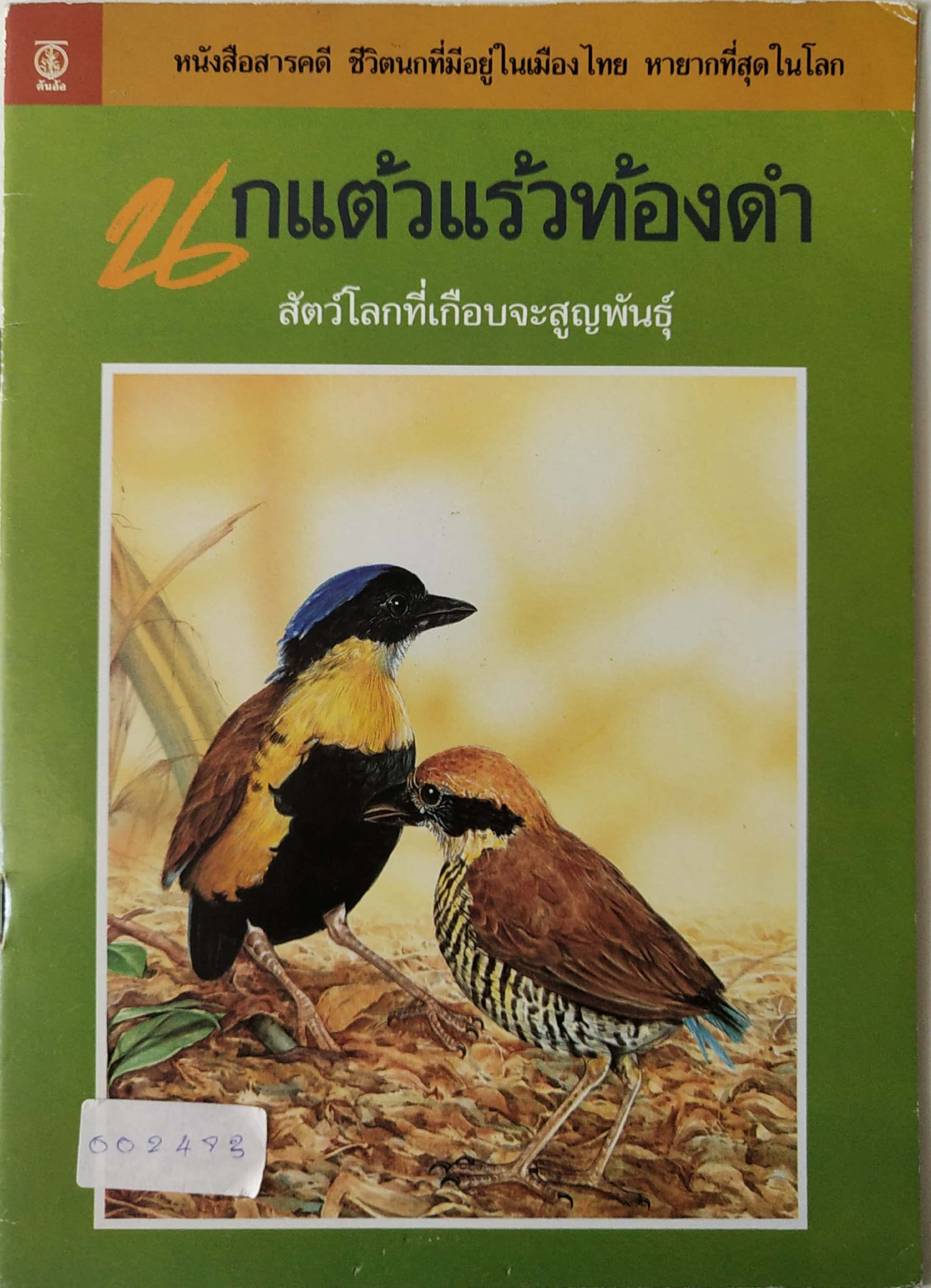 หนังสือสารคดีภาพสวย ** แม็กเย็บตัวบนชำรุด ตามภาพ,ชีวิตนกที่มีอยู่ในเมืองไทย หายากที่สุดในโลก "นกแตัวแร้วท้องดำ" สัตว์โลกที่เกือบจะสูญพันธุ์ *** มีสติ๊กเกอร์ติดด้านล่างของปก วาว เจ้าพระยา เขียนเรื่อง,นพดล อิทธิพงศ์สกุล เขียนภาพ
