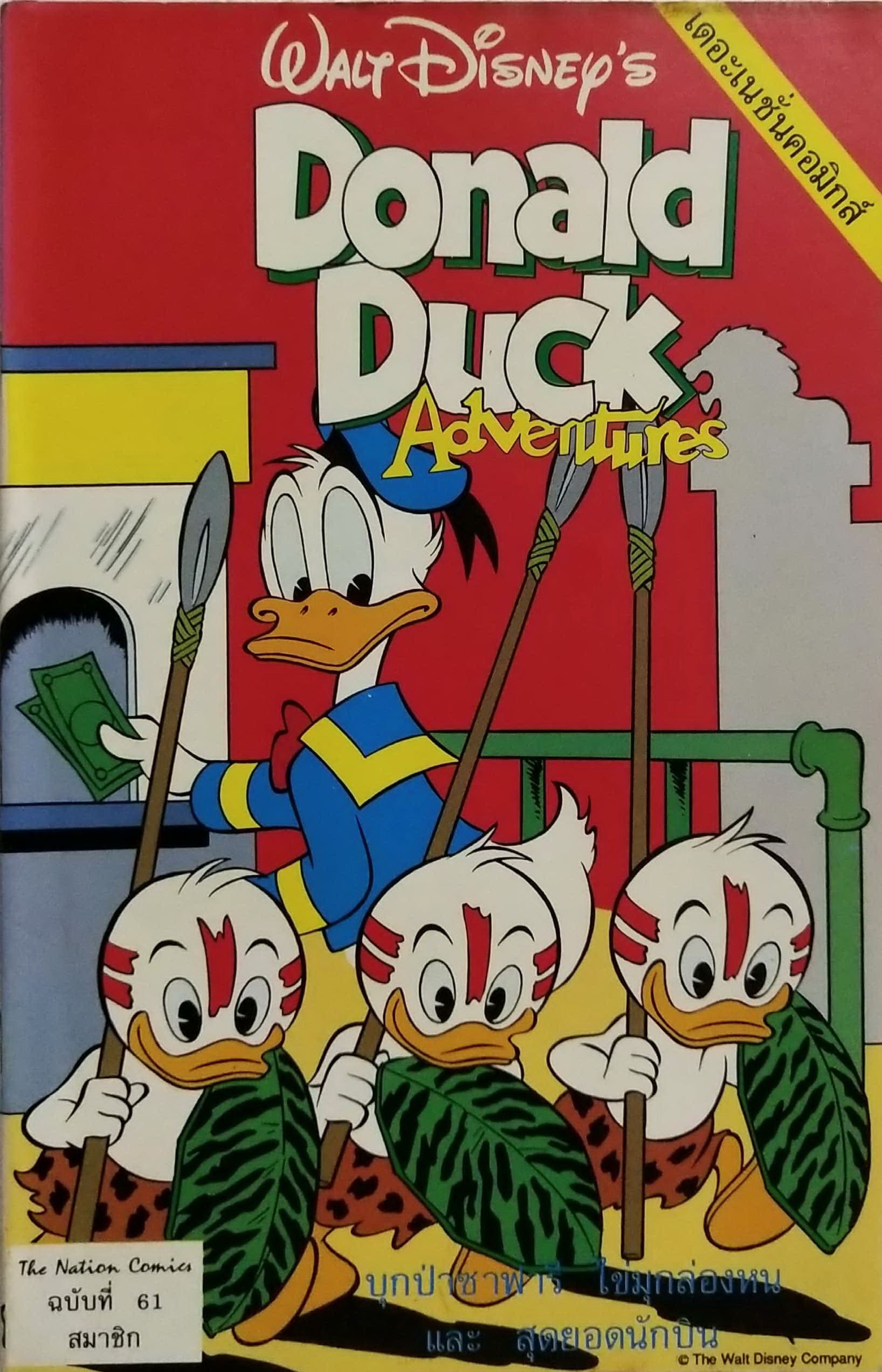 เดอะเนชั่น คอมิกส์ หนังสือการ์ตูนเก่าภาษาไทย -อังกฤษ จาก Walt Disney’s Donald Duck Adventure โดนัลดั๊ก ฉบับที่ 61 ตอน บุกป่าซาฟารี,ไข่มุกล่องหน,สุดยอดนักบิน
