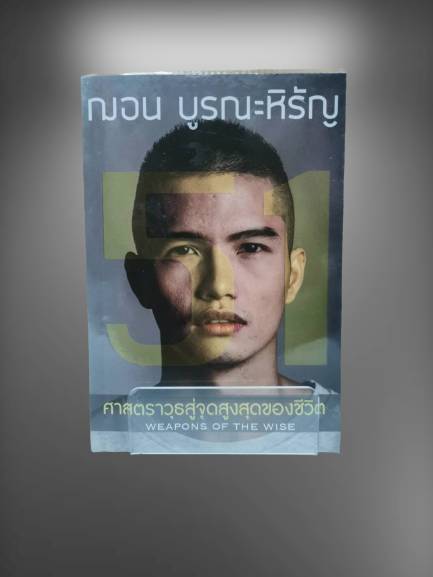 หนังสือ มือ 2 (สภาพดี) เรื่อง 51 ศาสตราวุธสู่จุดสูงสุดของชีวิต : 51 Weapons of The Wise ผู้เขียน ฌอน บูรณะหิรัญ