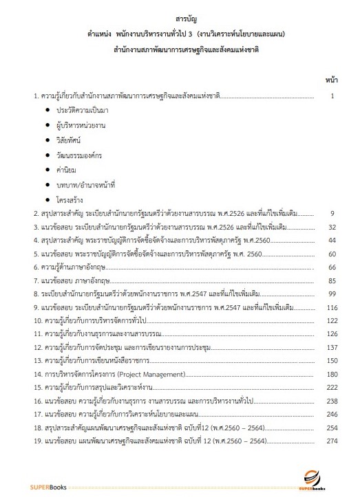 NEWแนวข้อสอบ พนักงานบริหารงานทั่วไป 3 (งานวิเคราะห์นโยบายและแผน) สำนักงานสภาพัฒนาการเศรษฐกิจและสังคมแห่งชาติ