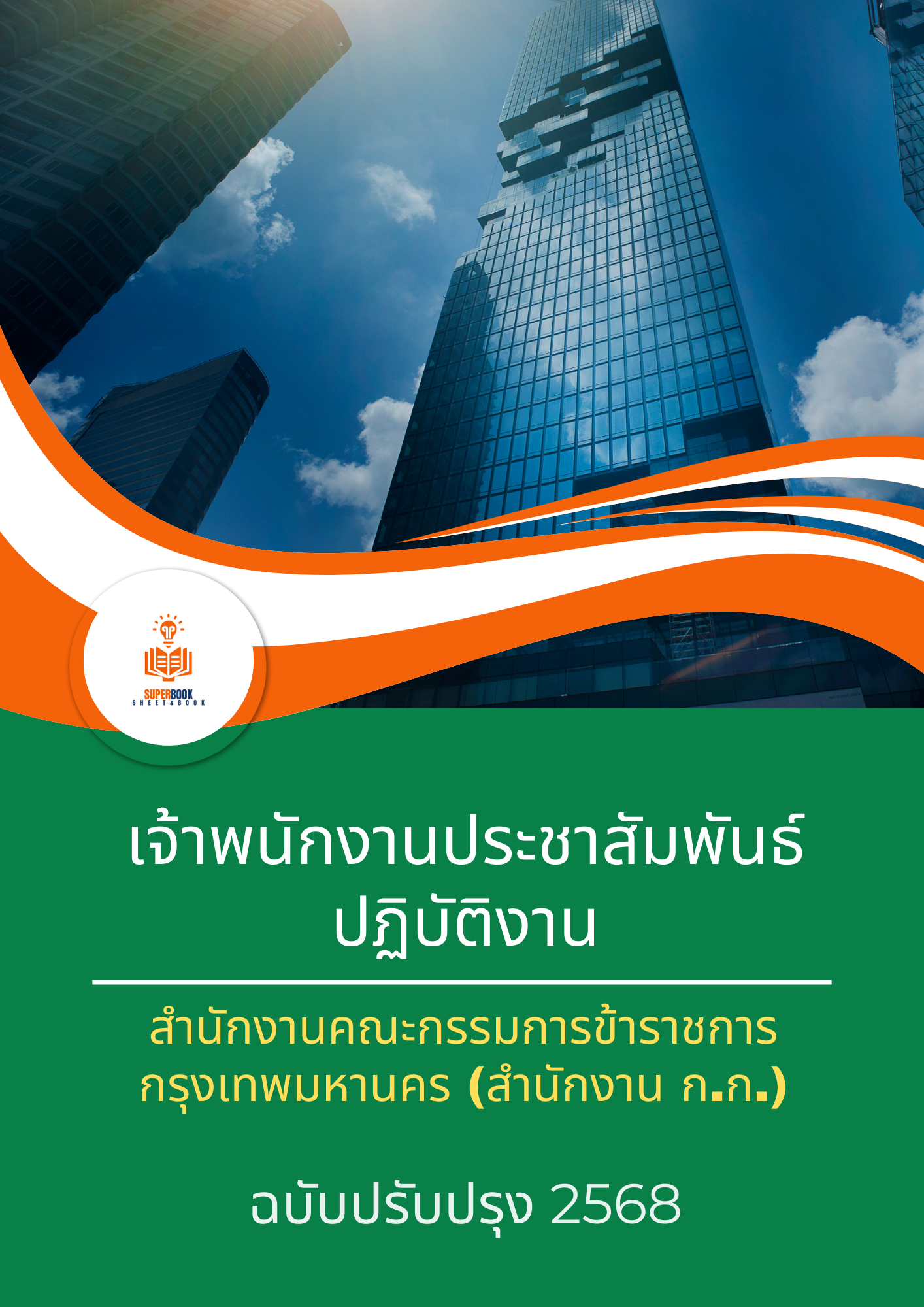แนวข้อสอบ เจ้าพนักงานประชาสัมพันธ์ปฏิบัติงาน สำนักงานคณะกรรมการข้าราชการกรุงเทพมหานคร (กทม.)
