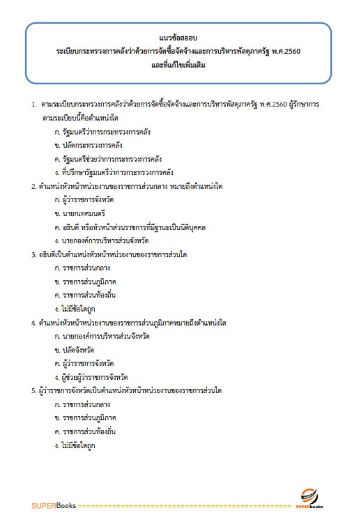 แนวข้อสอบ นักวิชาการเงินและบัญชี โรงพยาบาลศรีธัญญา