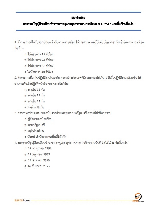 แนวข้อสอบ นักจัดการงานทั่วไปปฏิบัติการ สำนักงาน กศน.