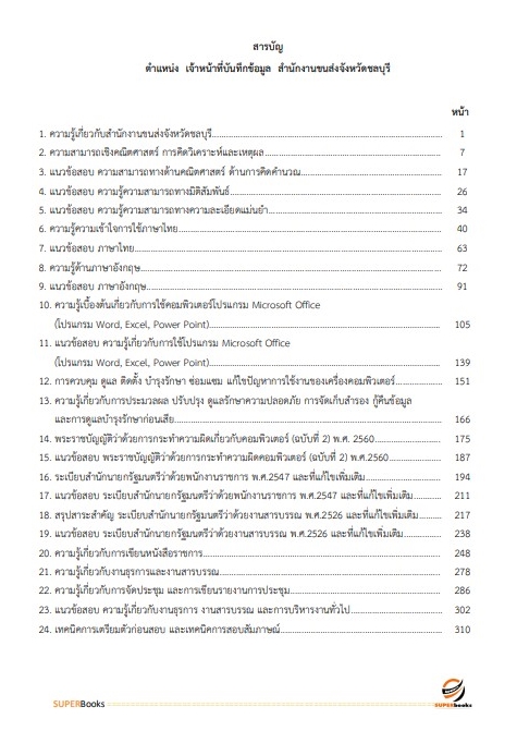 แนวข้อสอบ เจ้าหน้าที่บันทึกข้อมูล สำนักงานขนส่งจังหวัดชลบุรี