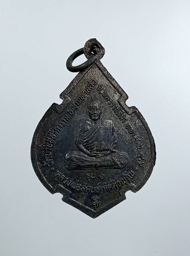ก871 เหรียญรุ่นแรก หลวงพ่อสุคนธ์ วัดป่าหนองขุ่น ขามทะเลสอ จ.นครราชสีมา ปี2545