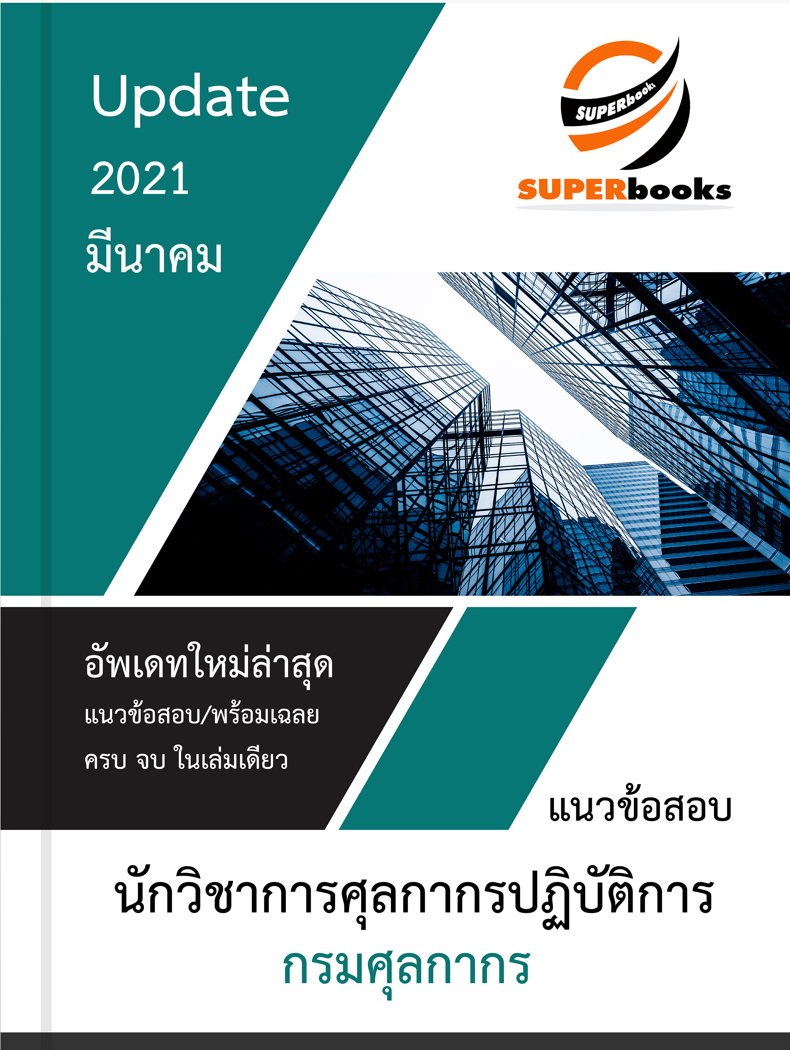แนวข้อสอบ นักวิชาการศุลกากรปฏิบัติการ กรมศุลกากร