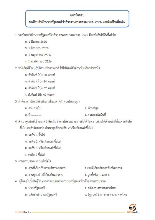 แนวข้อสอบ เจ้าหน้าที่ประกันสังคม 1 สำนักงานประกันสังคม
