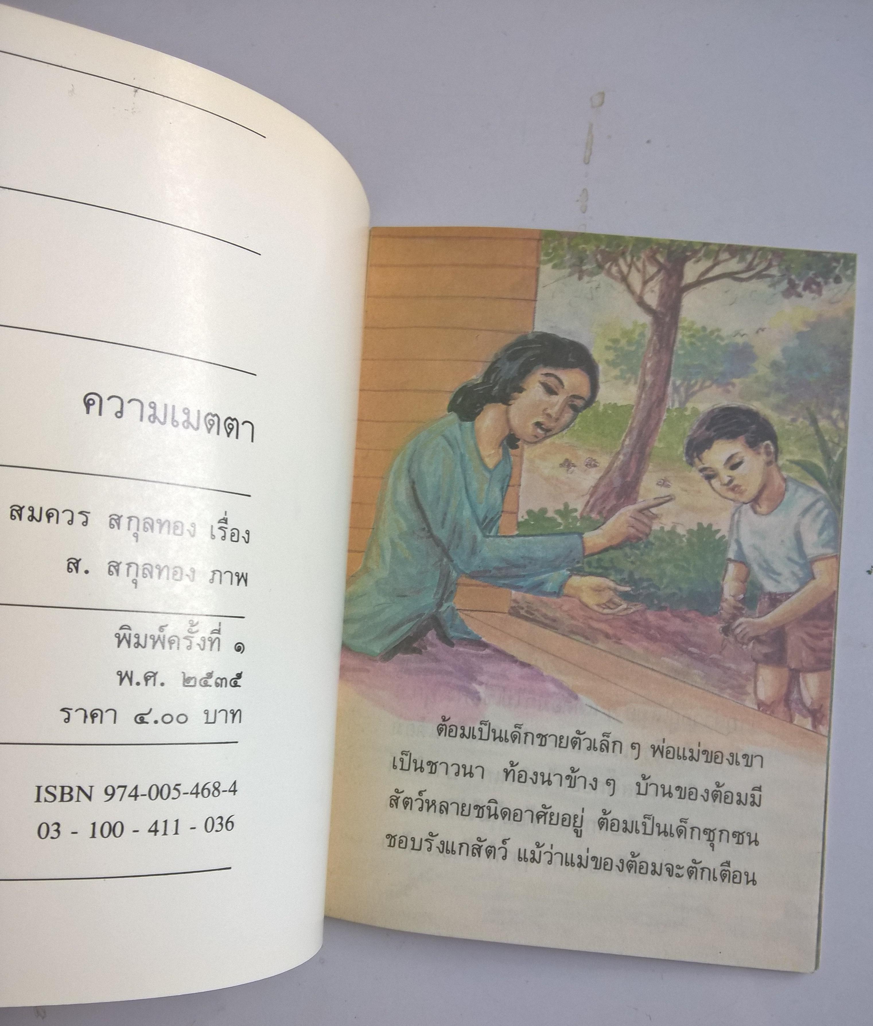 หนังสือเล่มเล็ก ขององค์การค้าคุรุสภา "ความเมตตา" เรื่องโดย สมควร สกุลทอง ภาพ โดย ส.สกุลทอง พิมพ์ครั้งที่1 ปี 2535 **ปกหลังมีตำหนิเล็กน้อย