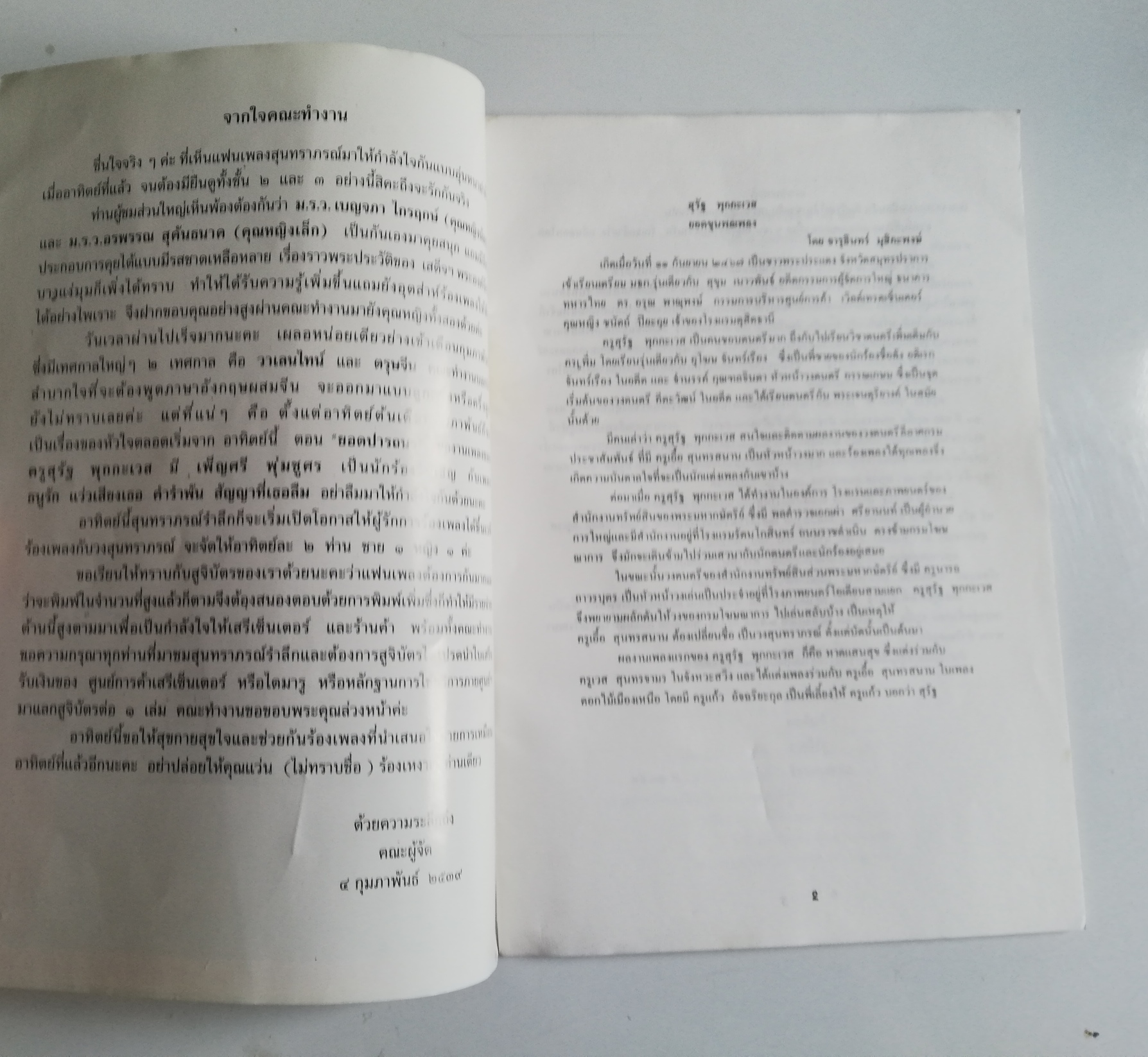 หนังสือสูจิบัตรเก่า สุนทราภรณ์รำลึก ,ยอดปรารถนา ผลงานเพลงครูสุรัฐ พุกกะเวส พบกับนักร้องรับเชิญ เพ็ญศรี พุ่มชูศรี ,ศูนย์การค้าเสรีเซ็นเตอร์ ถนนศรีนครินทร์