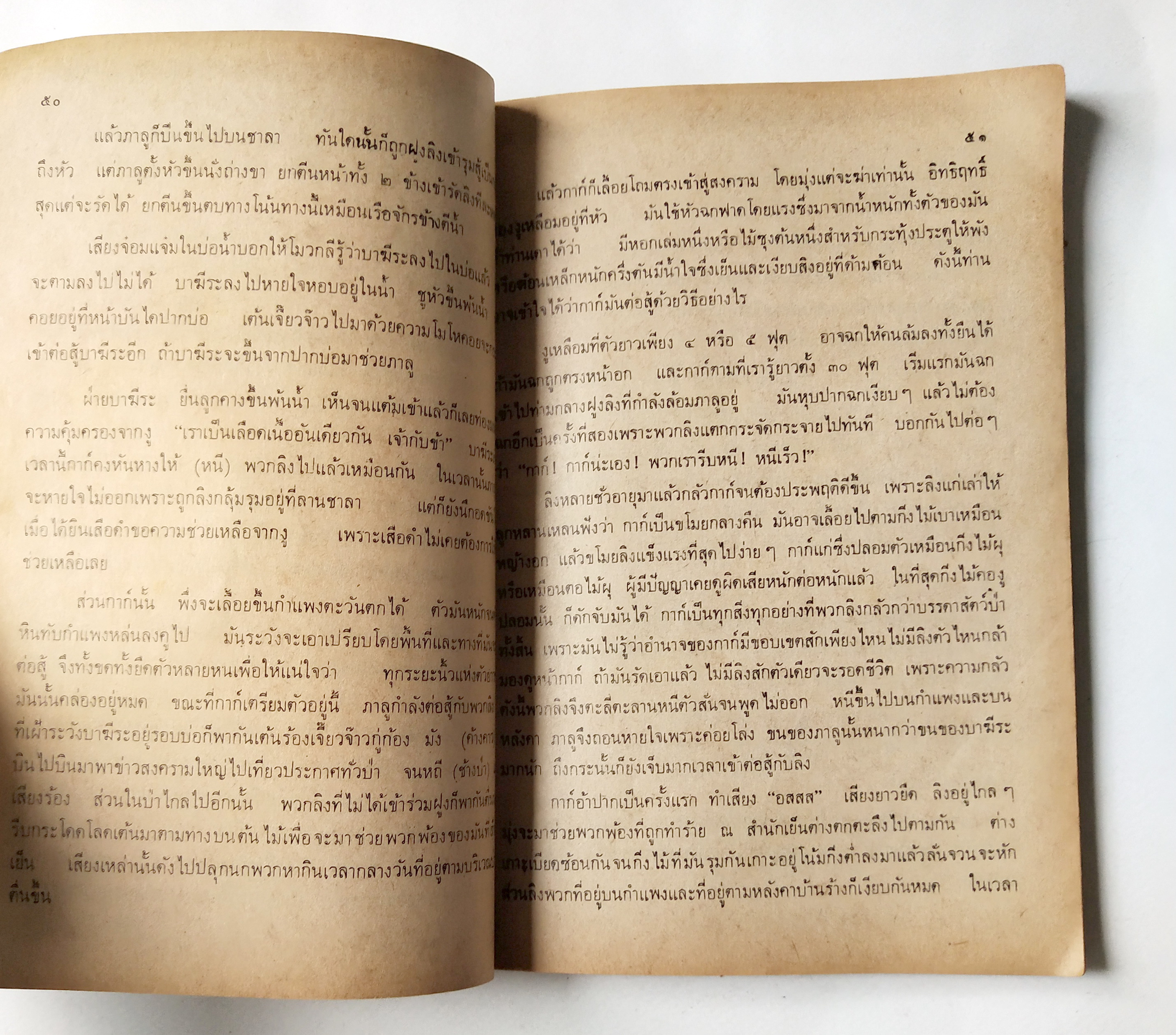 หนังสือเรียนเก่า **มีรอยชำรุดตามภาพ,หนังสืออ่านเพิ่มเติม "ป่าดงพงพื"ตอน โมวกลี กระทรวงศึกษาธิการ