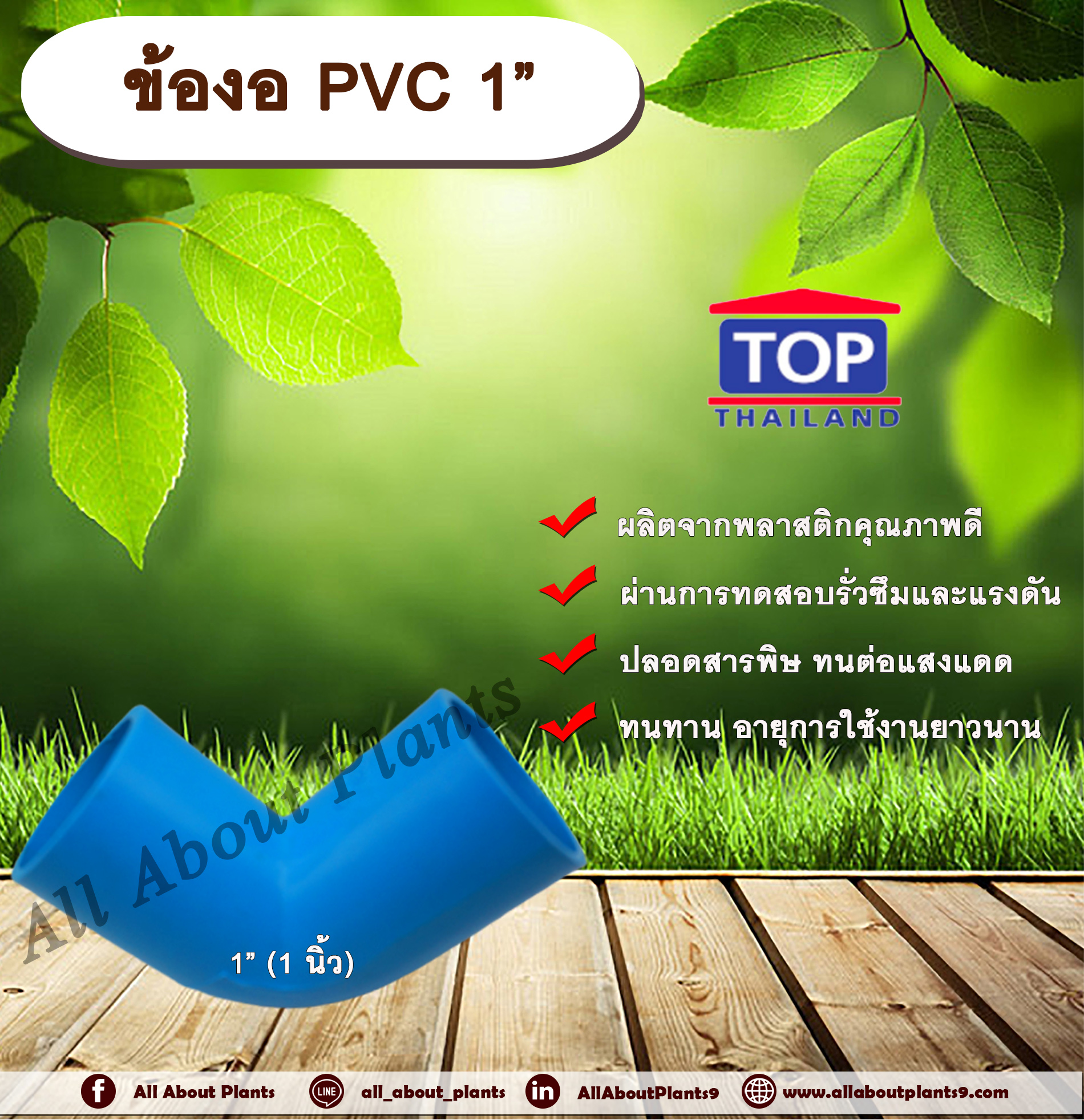 ข้องอ PVC ตรา TOP 1”(1นิ้ว) ข้องอ 90 องศา ข้องอต่อท่อPVC allaboutplants ชิ้น