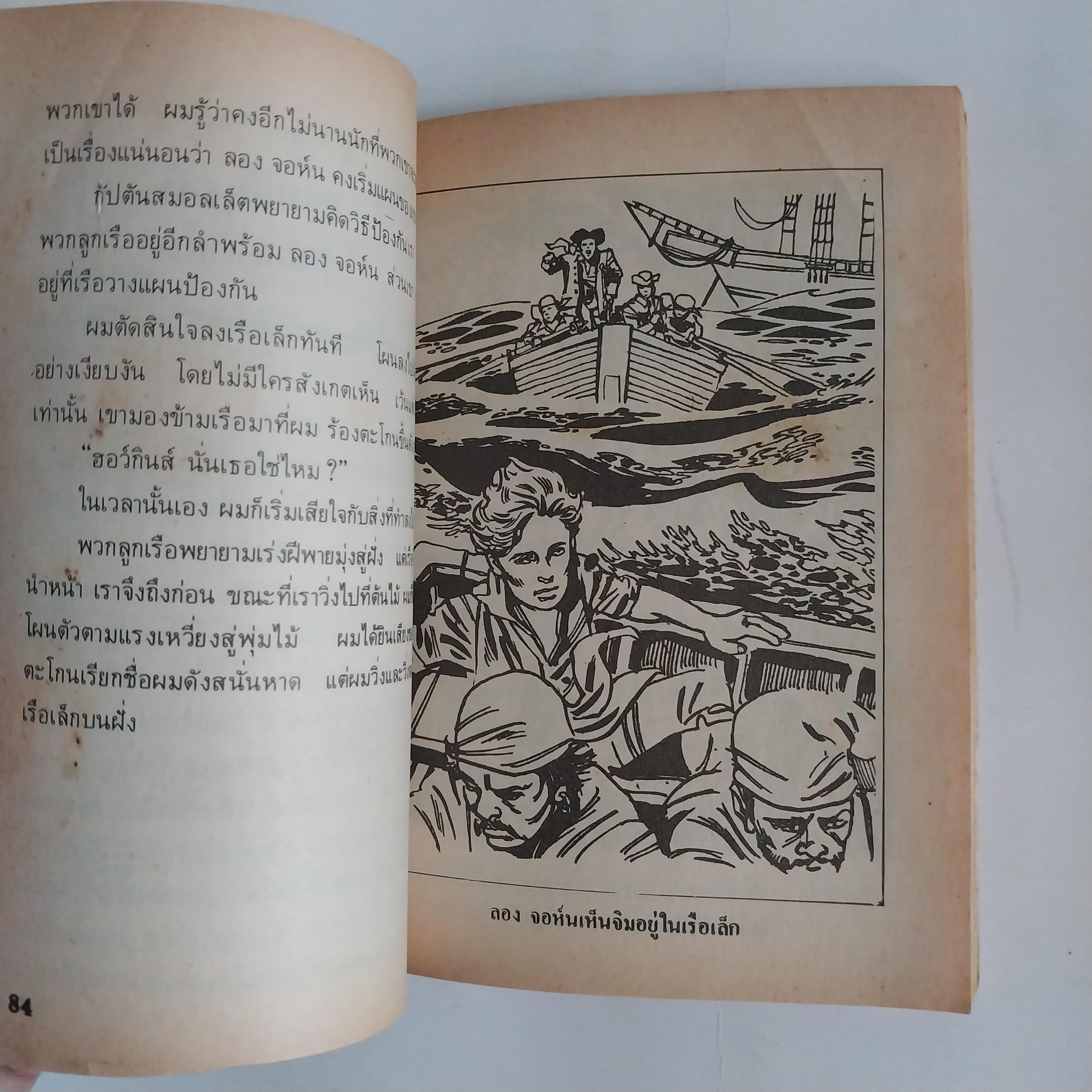 มีหลายภาพ หนังสือเล่มเล็ก เกาะมหาสมบัติ วรรณกรรมอมตะ โดย โรเบิร์ต หลุย สตีเฟ่น หนังสือเก่ามีตำหนิตามภาพ