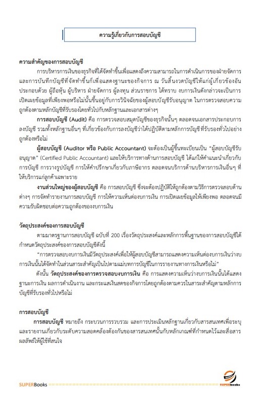 แนวข้อสอบ นักวิชาการตรวจสอบบัญชี สำนักงานตรวจบัญชีสหกรณ์อุตรดิตถ์