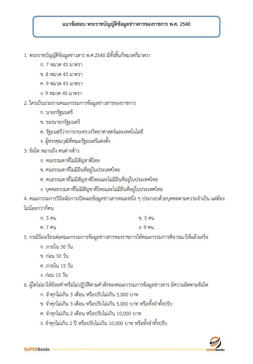 แนวข้อสอบ นักวิชาการตรวจสอบภายในปฏิบัติการ กรมสอบสวนคดีพิเศษ (DSI)