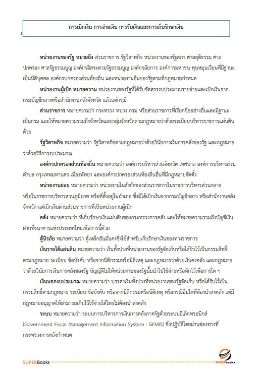 แนวข้อสอบ เจ้าพนักงานการเงินและบัญชีปฏิบัติงาน สำนักงานคณะกรรมการข้าราชการกรุงเทพมหานคร สำนักงาน ก.ก.