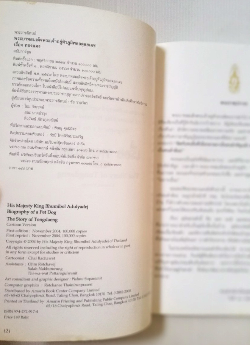 หนังสือเก่า มีตำหนิ โปรตรวจสอบทุกภาพ พระราชนิพนธ์ พระบาทสมเด็จพระเจ้าอยู่หัวภูมิพลอดุลยเดช His Majesty King Bhumibol Adulyadej Biography of a Pet Dog เรื่อง ทองแดง ฉบับการ์ตูน พิมพ์ซ้ำครั้งที่ 1 พฤศจิกายน 2547 ผู้เขียนการ์ตูนประกอบพระราชนิพนธ์ : ชัย ราชวั