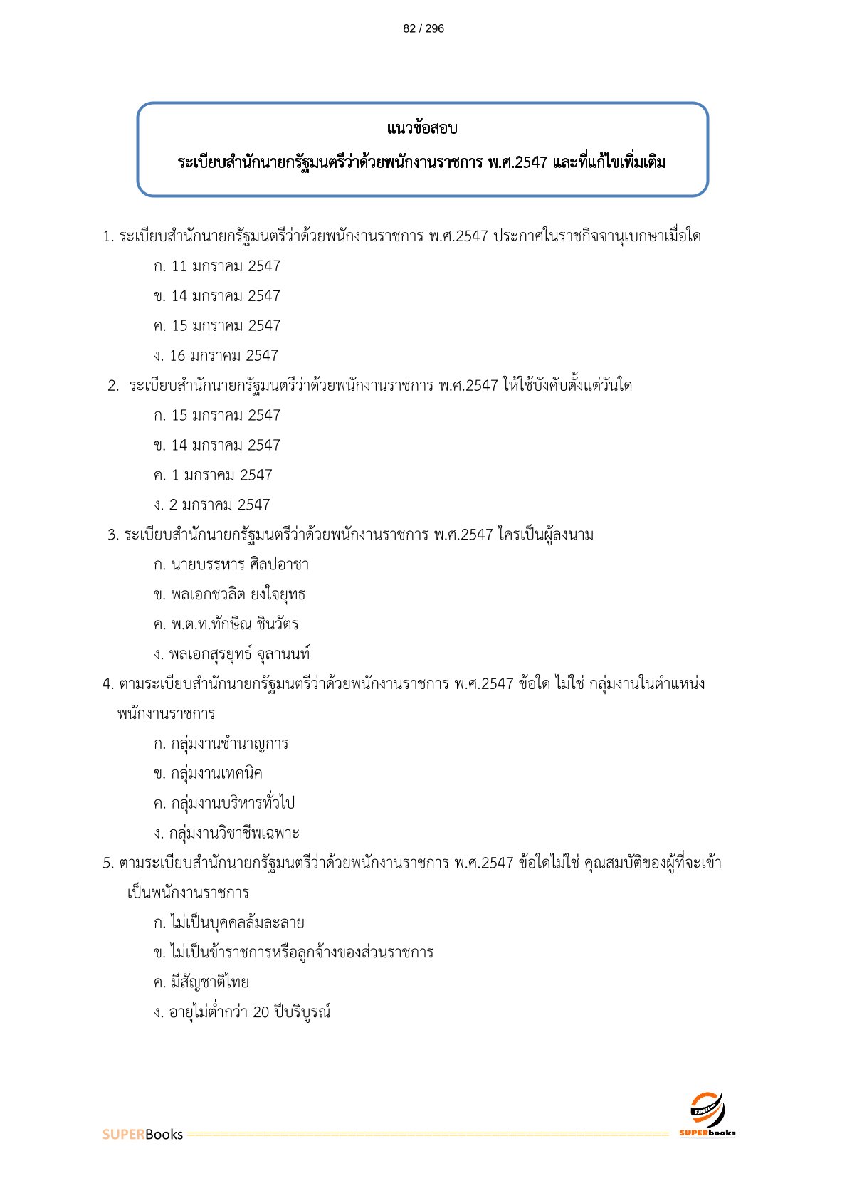 แนวข้อสอบ เจ้าหน้าที่การคลัง (ปวช.) กรมบัญชีกลาง