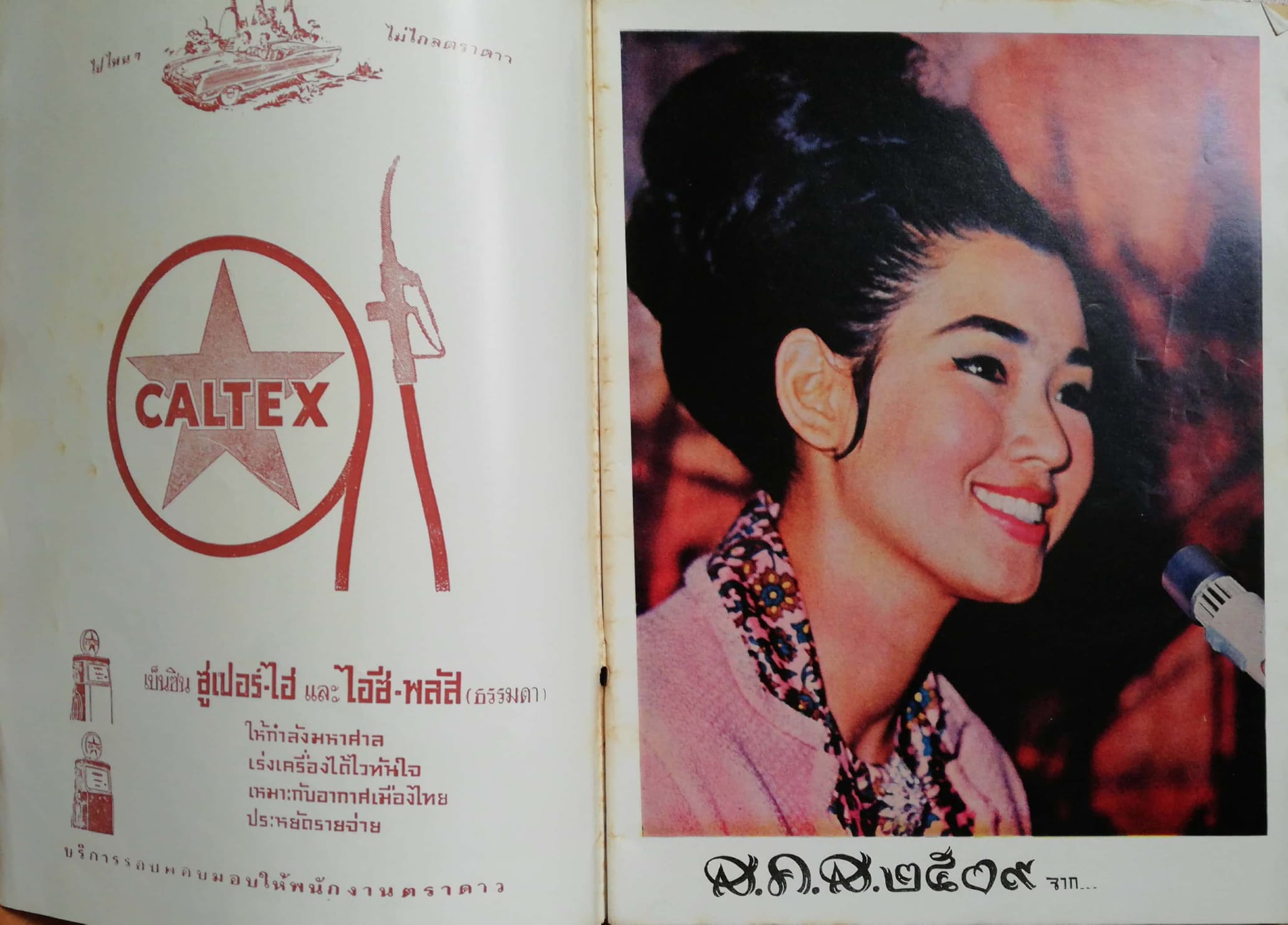 อนุสาร อ.ส.ท. ฉบับขึ้นปีใหม่2509 ปีที่6 ฉบับที่6 เดือนมกราคม 2509 ปก น.ส.กรรณิการ์ ปิ่นโมรา, ภาพ:สุธรรม ชมชื่น