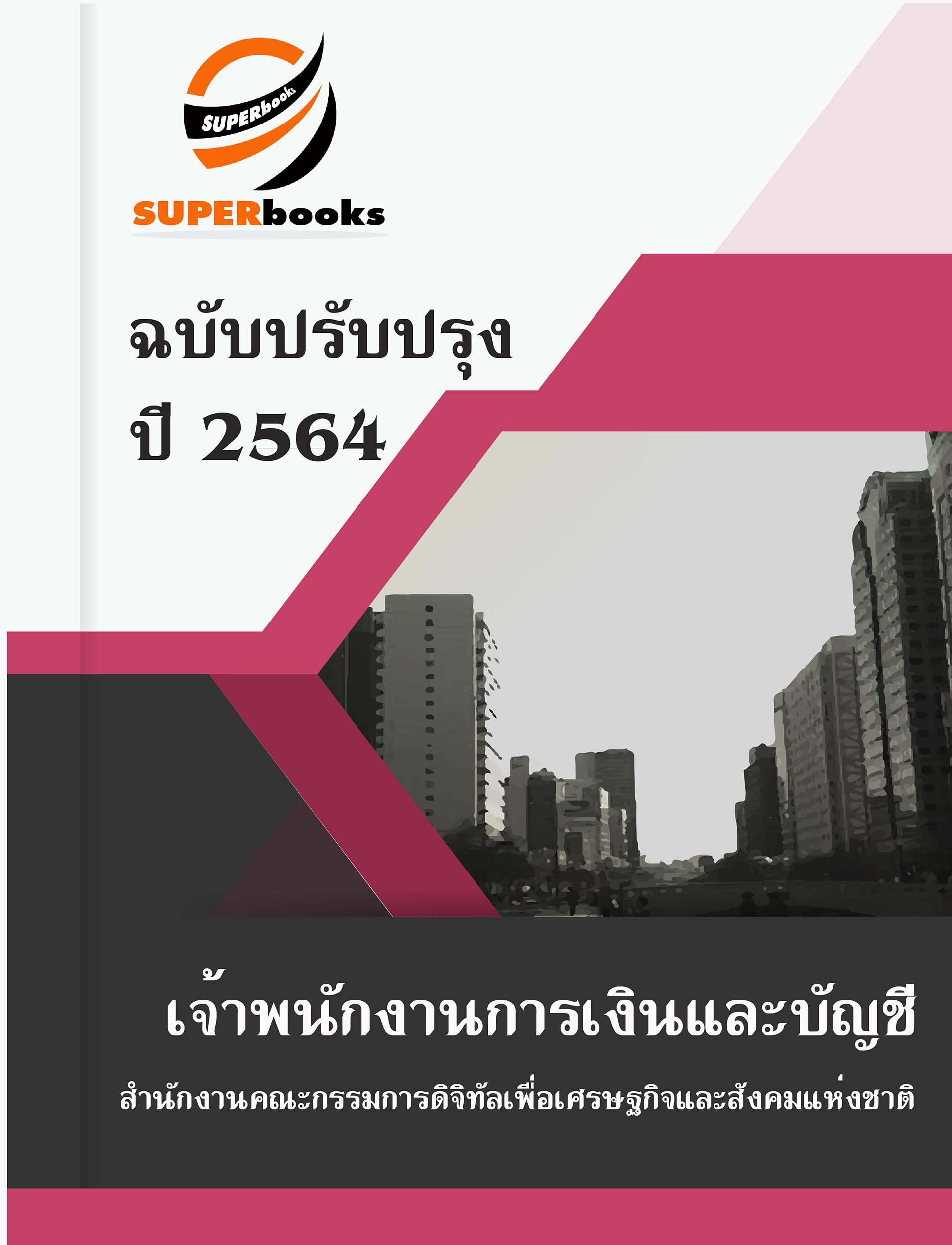 แนวข้อสอบ เจ้าพนักงานการเงินและบัญชี สำนักงานคณะกรรมการดิจิทัลเพื่อเศรษฐกิจและสังคมแห่งชาติ