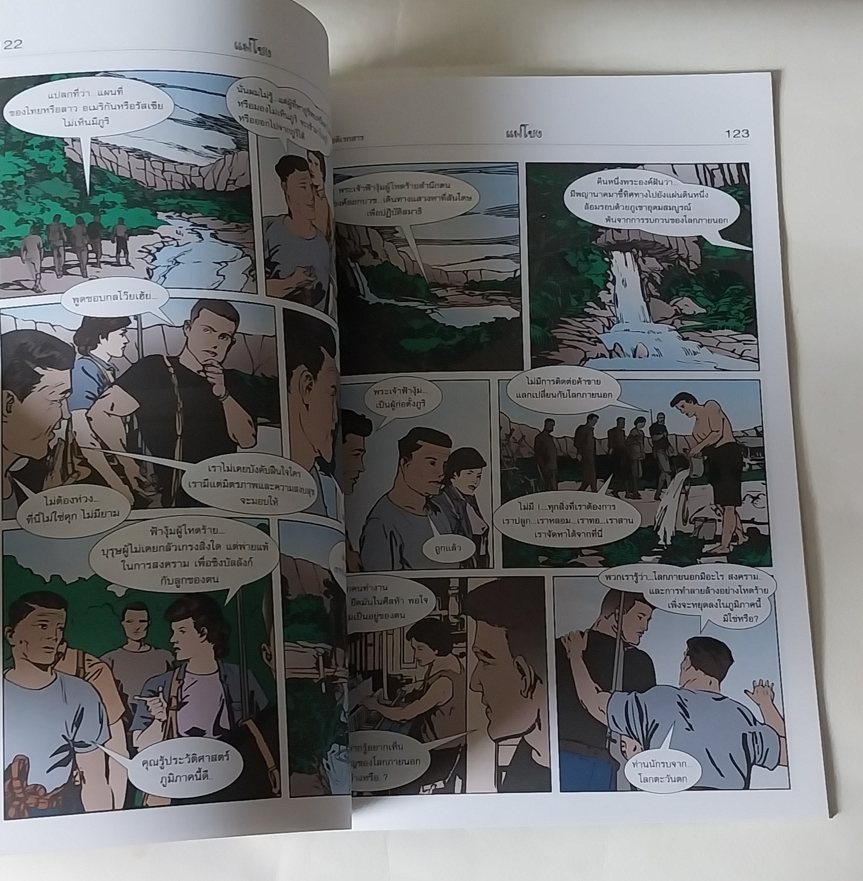 หนังสือจินตะนิยายภาพ ผจญภัยเพื่อตามหาเมืองลับแลในลาว แม่โขง เรื่องโดย Paul Adirex (ปองพล อดิเรกสาร) ภาพโดย อภิชาติ รอดวัฒนกุล รวมเล่มพิมพ์ครั้งแรก เมษายน 2546