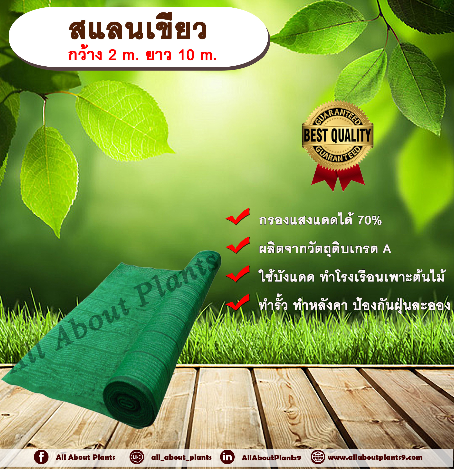 สแลนเขียว กว้าง 2m. ยาว 10m. ตรากระทิงคู่พระอาทิตย์ สแลนเขียว ตาข่ายกรองแสง พรางแสง กันความร้อน allaboutplnats ชิ้น