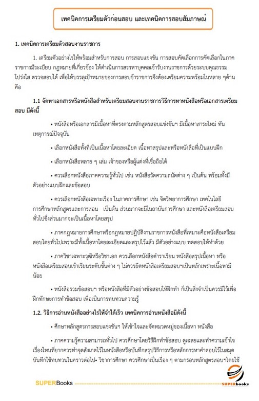 แนวข้อสอบ นักทรัพยากรบุคคลปฏิบัติการ (ปริญญาโท) กรมศิลปากร