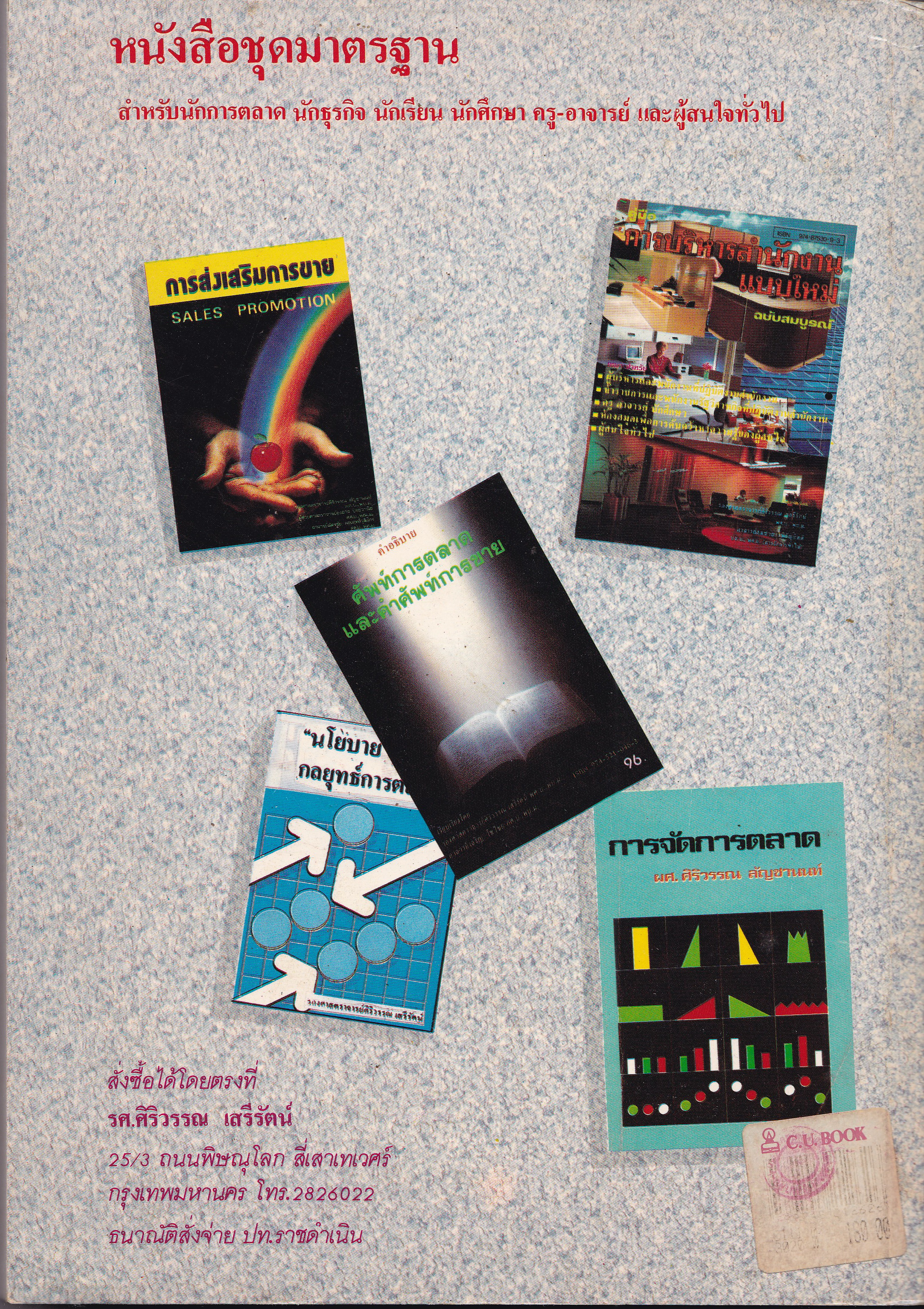 หนังสือการตลาดเก่า กรกฏาคม 2534 "การบริหารการตลาดยุคใหม่" สำหรับ นักบริหาร,นักการตลาด และ ผู้รักความก้าวหน้า โดย รองศาสตรจา่รย์ศิริวรรณ เสรีรัตน์,ดร.ปริญ ลักษิตานนท์ และ ผู้ช่วยศ่าตราจารย์ศกภร เสรีรัตน์