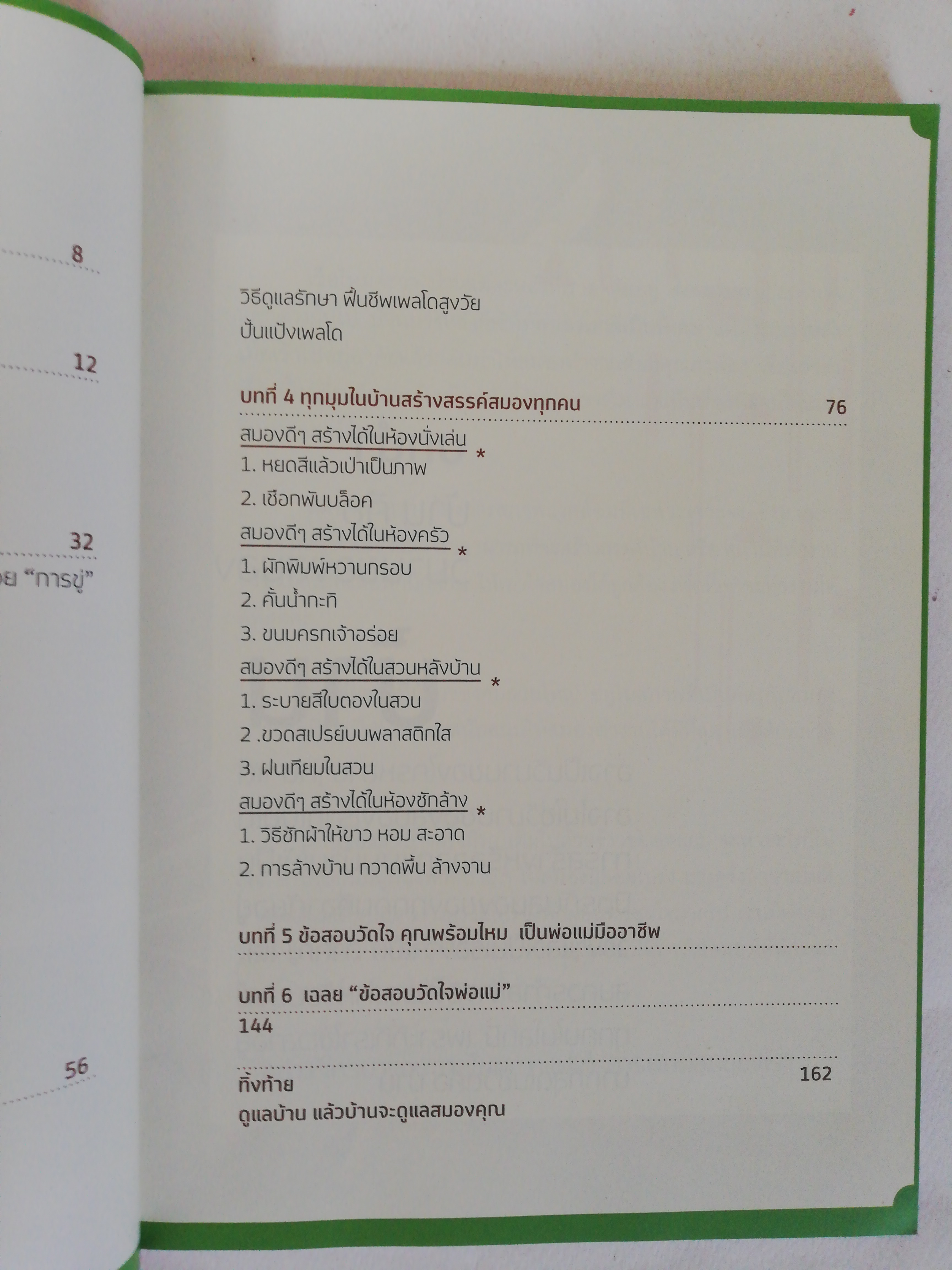 หนังสือ ** ปกมีตำหนิบ้างตามภาพ, จัดบ้านใหม่ถูกใจสมอง โดย หนูดี วนิษา เรซ สำหรับสมองเด็กและผู้ใหญ่ในบ้านเดียวกัน, พิมพ์ครั้งที่ 1 ตุลาคม 2553 หนังสือกระดาษมันภาพสีตลอดทั้งเล่ม